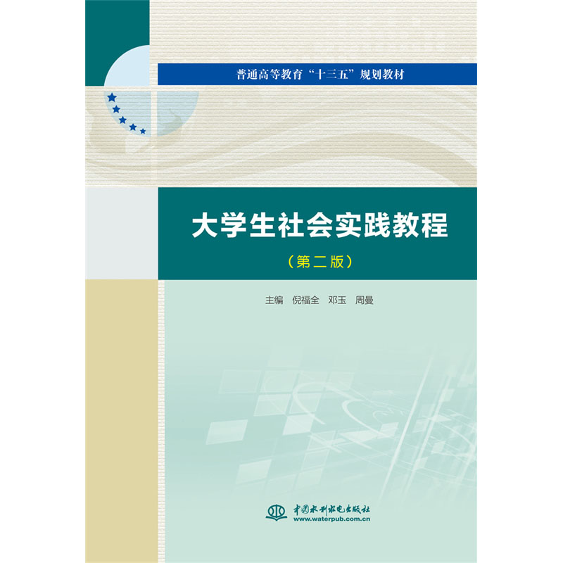 <b>大学生社会实践教程（第二版）（普通高</b>