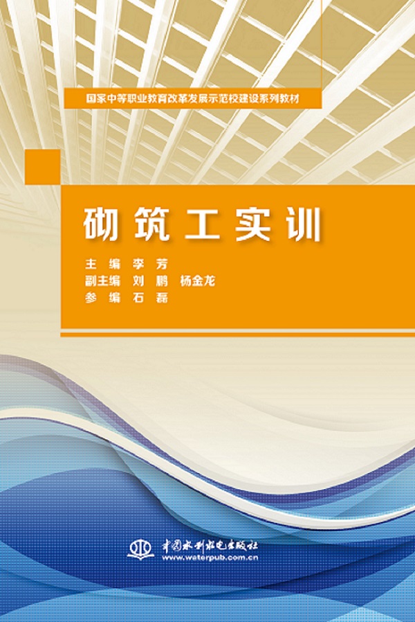 砌筑工实训（国家中等职业教育改革发展示范校建设系列教材）