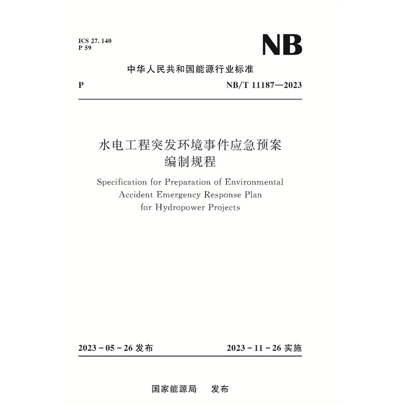 水电工程突发环境事件应急预案编制规程（NB/T 11187—2023）Specification for Preparation of Environmental Accident Emergency Response Plan for Hydropower Projects