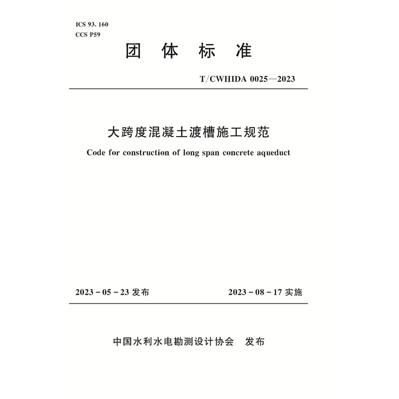 T/CWHIDA0025-2023大跨度混凝土渡槽施工规范（团体标准）