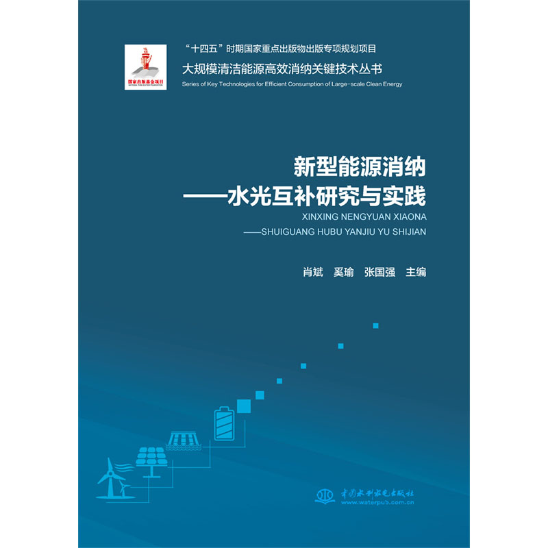 <b>新型能源消纳——水光互补研究与实践（</b>