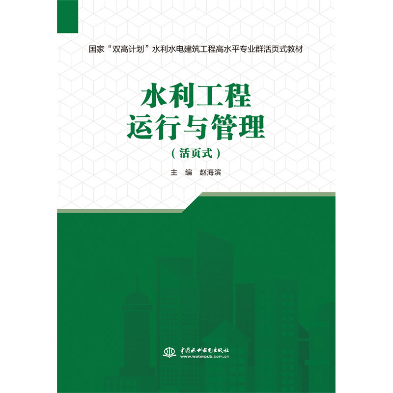 水利工程运行与管理（活页式）（国家“双高计划”水利水电建筑工程高水平专业群活页式教材）