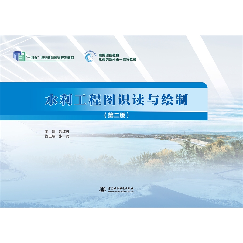 水利工程图识读与绘制（第二版）（“十四五”职业教育国家规划教材 高等职业教育水利类新形态一体化教材）