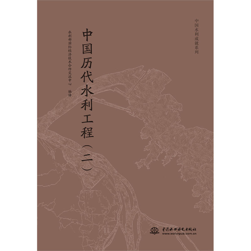 中国水利成就系列丛书 中国历代水利工程（二）