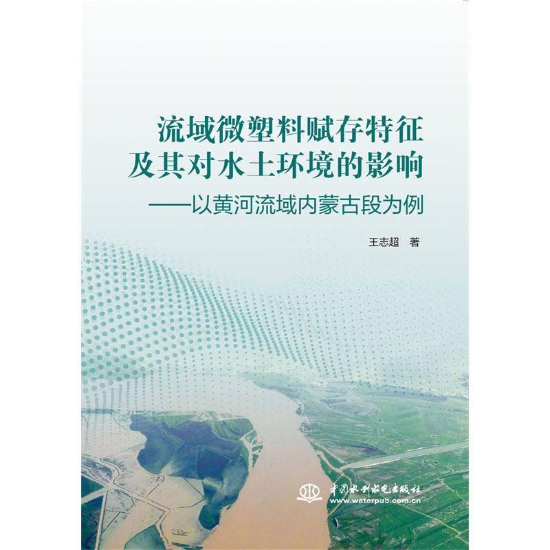 流域微塑料赋存特征及其对水土环境的影响——以黄河流域内蒙古段为例