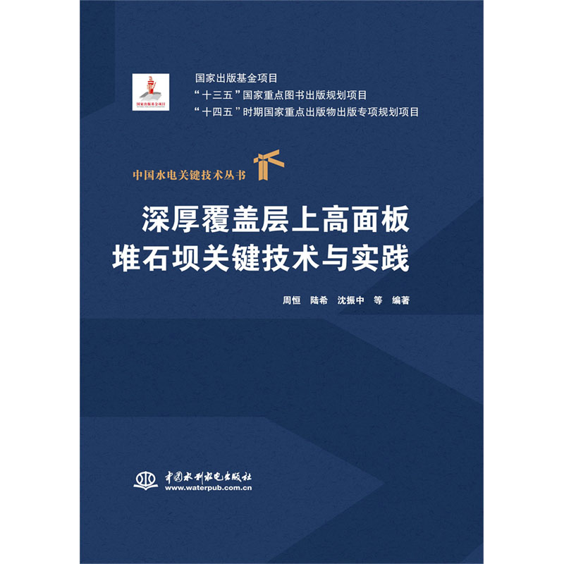 深厚覆盖层上高面板堆石坝关键技术与实践?（中国水电关键技术丛书）