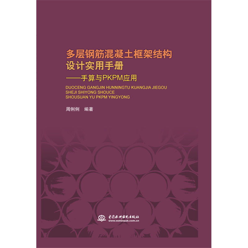 <b>多层钢筋混凝土框架结构设计实用手册—</b>