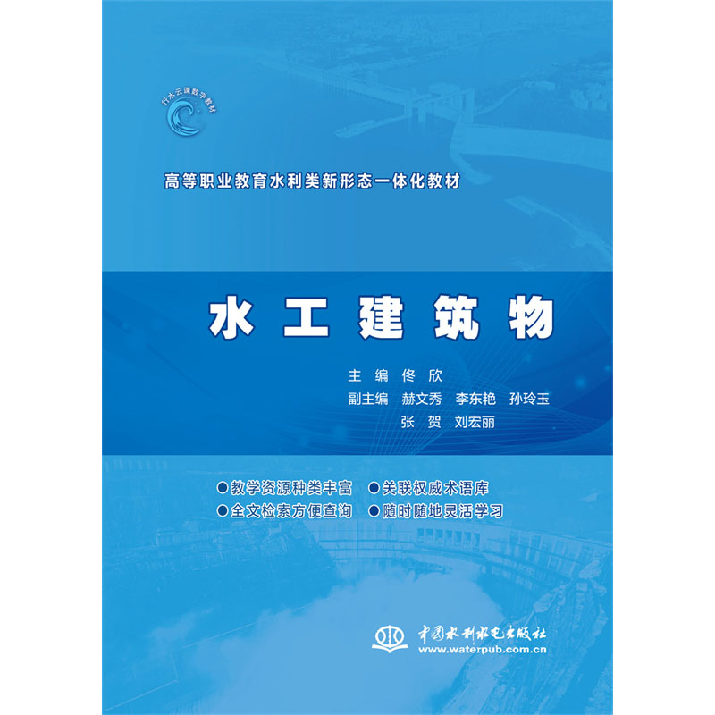 水工建筑物（高等职业教育水利类新形态一体化教材）