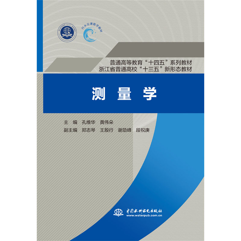 测量学 （普通高等教育“十四五”系列教材   浙江省普通高?！笆濉毙滦翁滩模?></em></dt>
              <dd>
                <h4>测量学 （普通高等教育“十四五”系列教材   浙江省普通高?！笆濉毙滦翁滩模?/h4>
                <p>孔维华黄伟朵 主编 无 译</p>
              </dd>
            </dl>
            </a></li>
		  		  <li><a href=