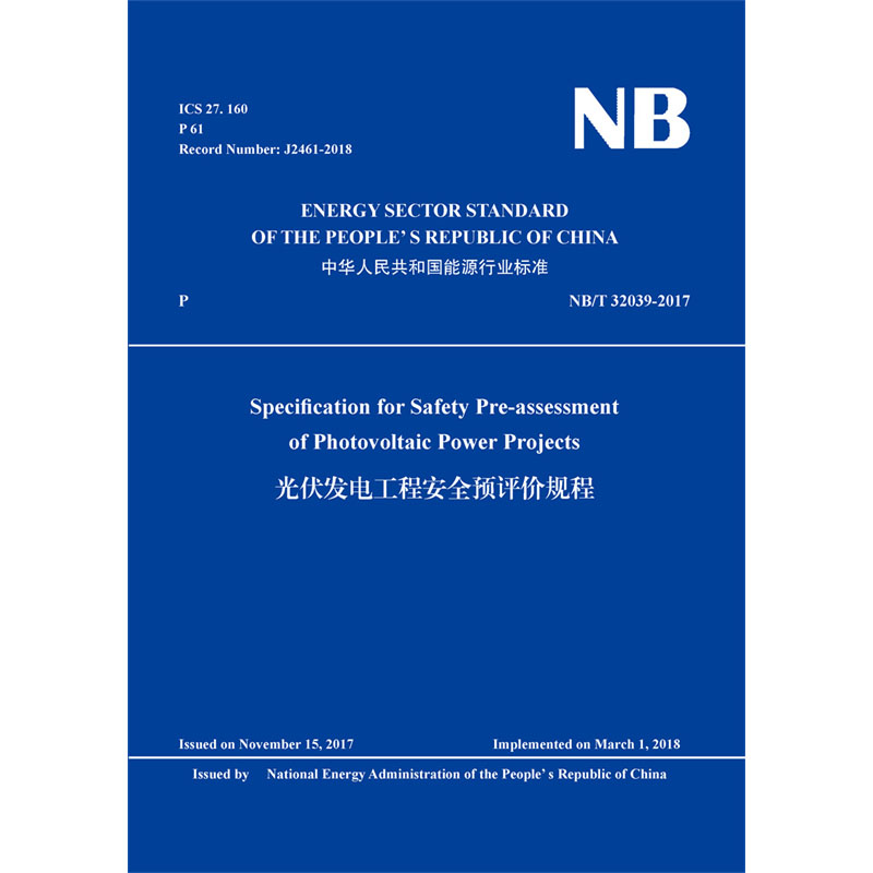 Specification for Safety Pre-assessment of Photovoltaic Power Projects（NB/T 32039-2017）光伏发电工程安全预评价规程