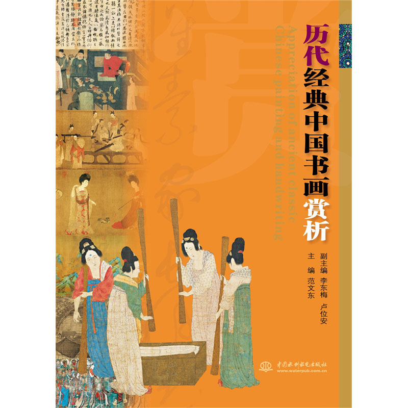 <b>历代经典中国书画赏析</b>