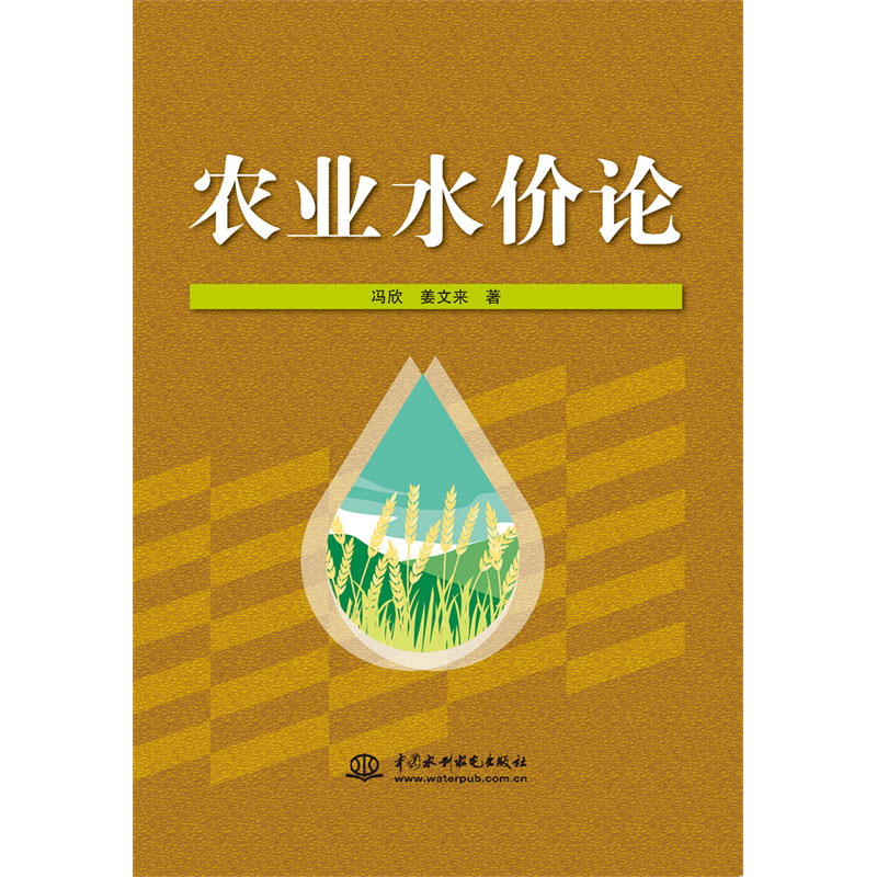 农业水价论