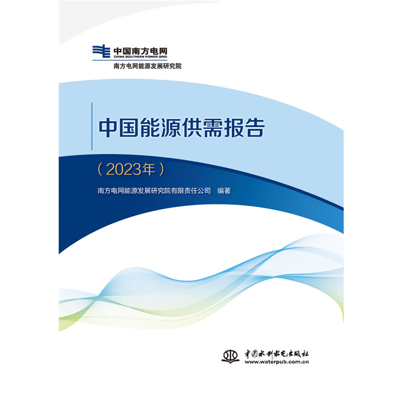 <b>中国能源供需报告（2023年）</b>