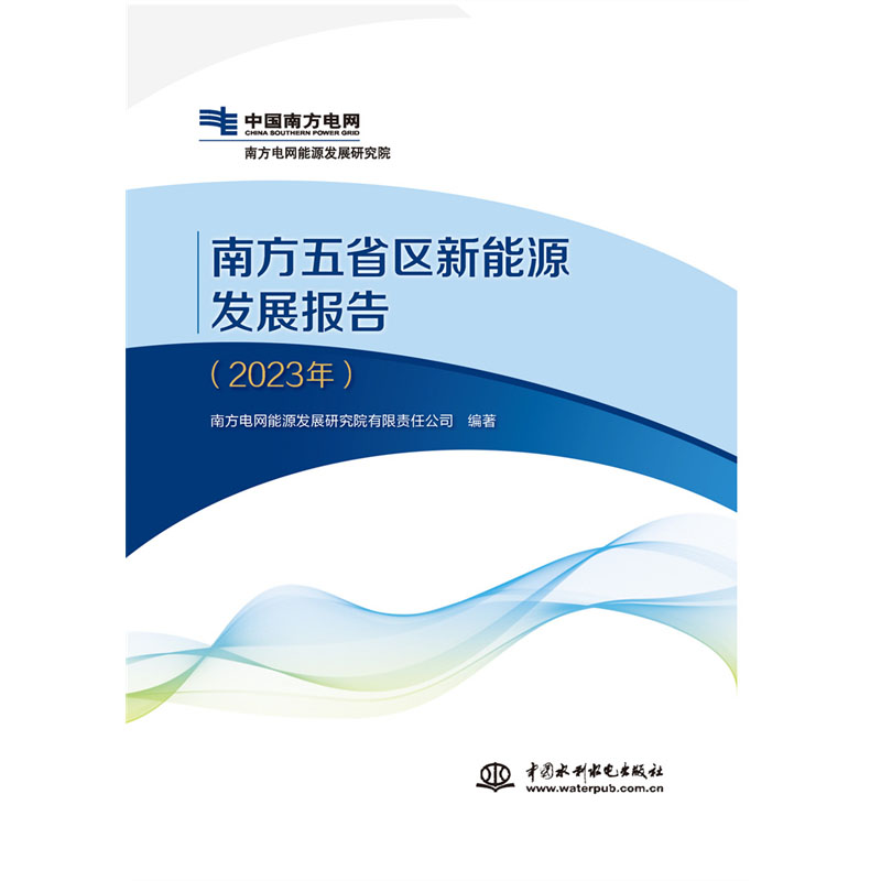 <b>南方五省区新能源发展报告（ 2023 年）</b>