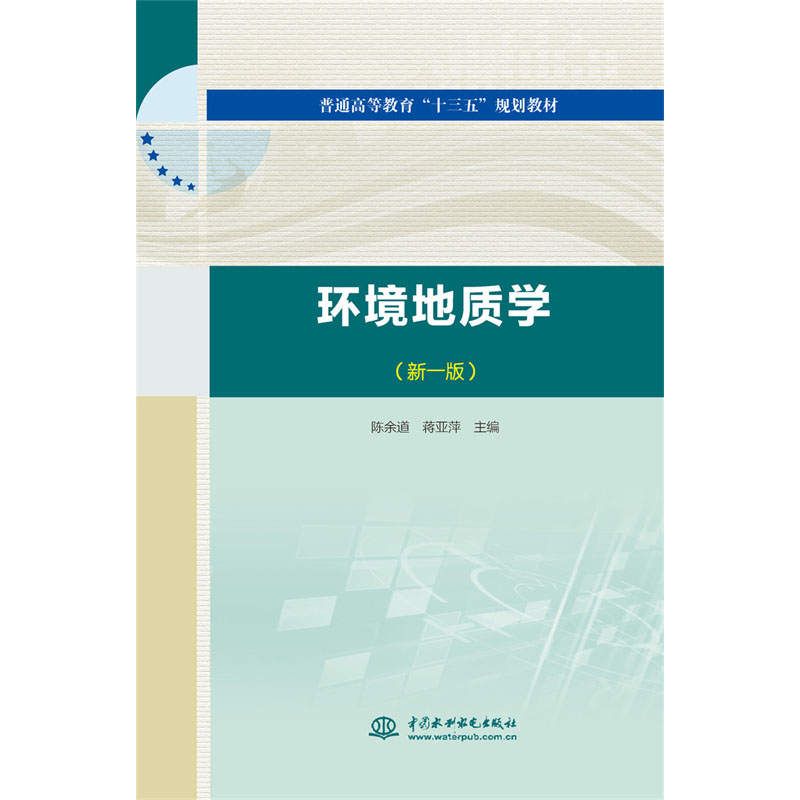 环境地质学（新一版）（普通高等教育“十三五”规划教材）