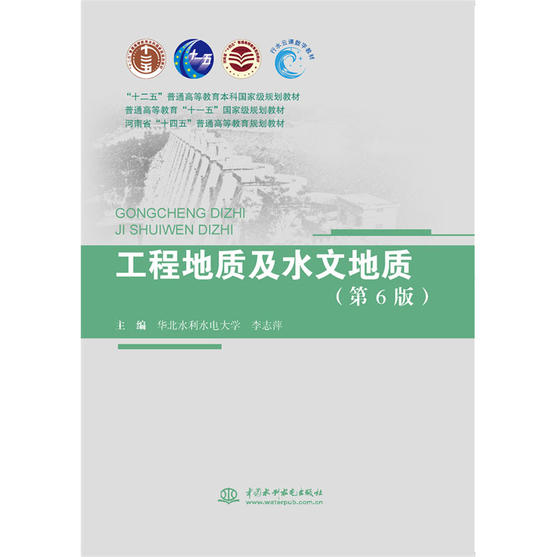 工程地质及水文地质（第6版）（“十二五”普通高等教育本科国家级规划教材 普通高等教育“十一五”国家级规划教材 河南省“十四五”普通高等教育规划教材）