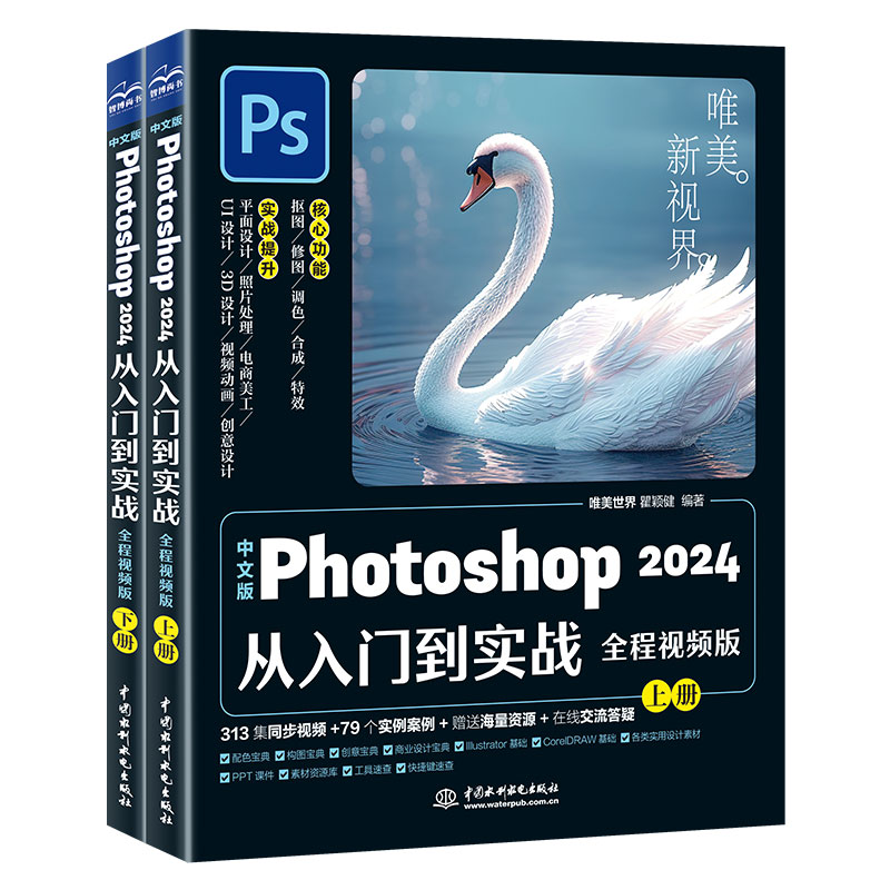 中文版Photoshop 2024从入门到实战（全程视频版）（全两册）