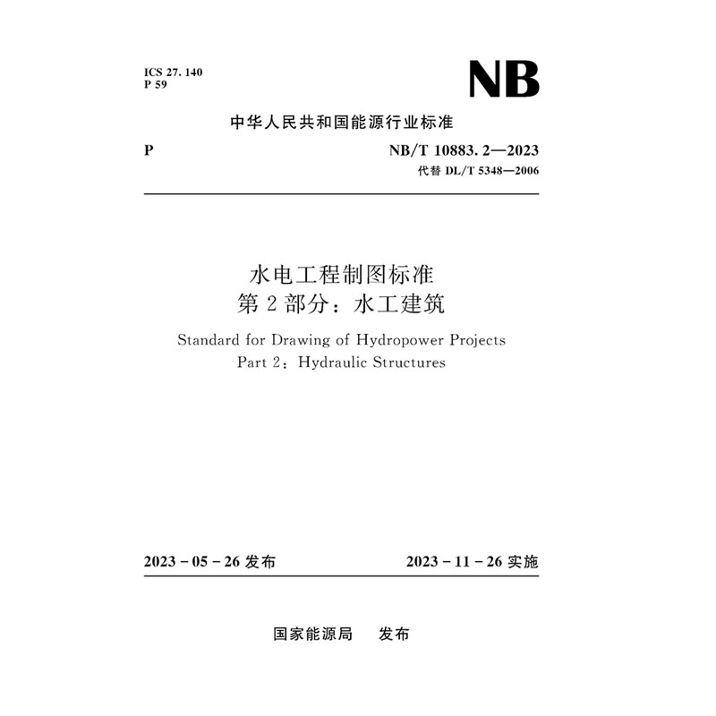 水电工程制图标准   第2部分：水工建筑（NB/T 10883.2—2023 代替DL/T 5348—2006）Standard for Drawing of Hydropower Projects Part 2: Hydraulic Structures