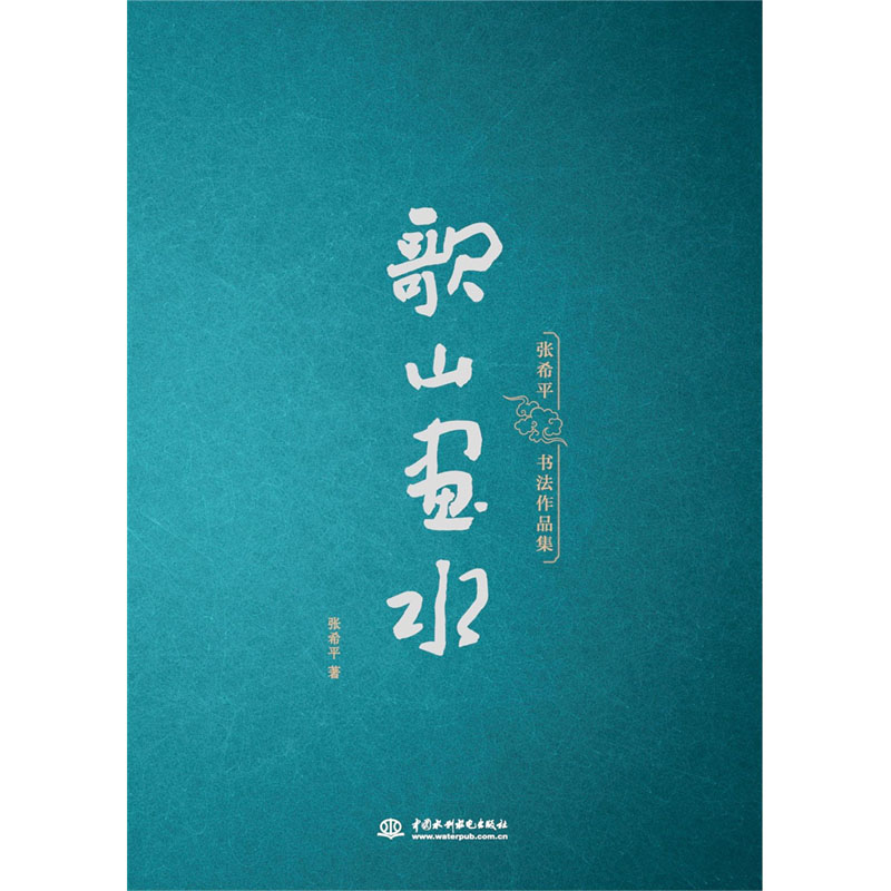 <b>歌山画水——张希平书法作品集</b>