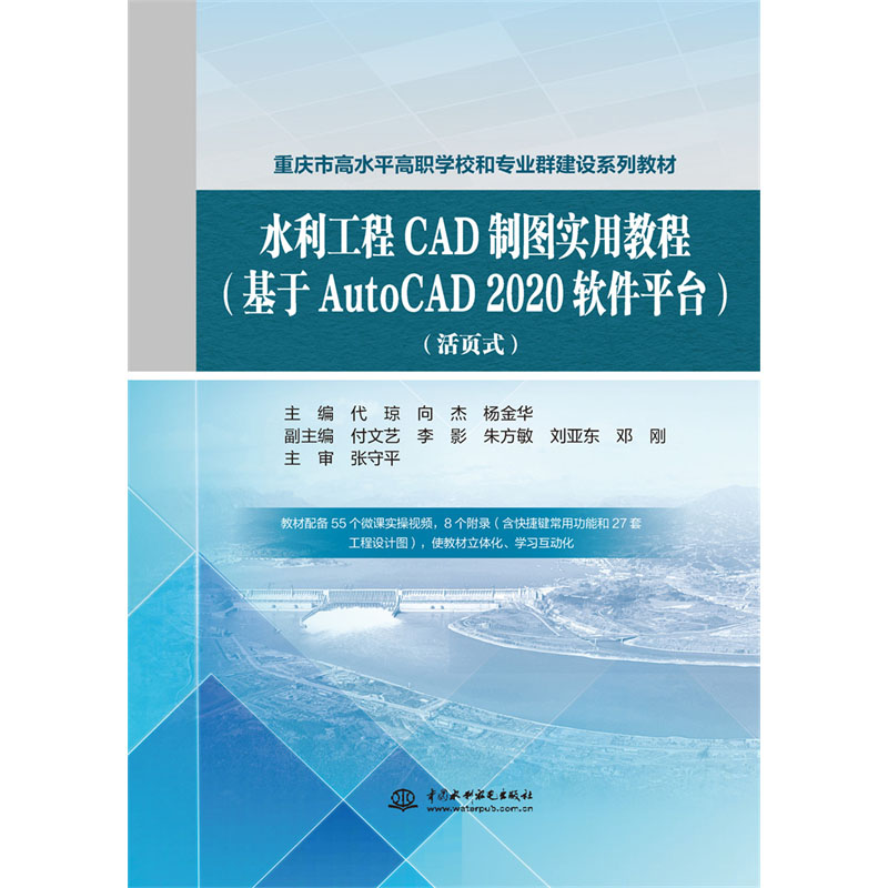水利工程CAD制图实用教程（基于AutoCAD 2020  软件平台）（活页式）