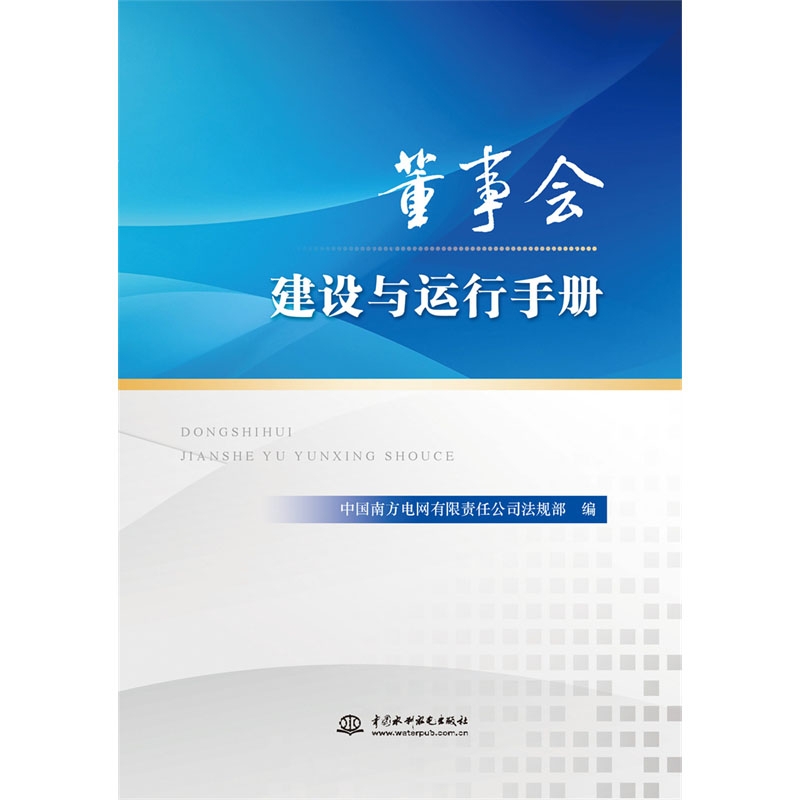 <b>董事会建设与运行手册</b>