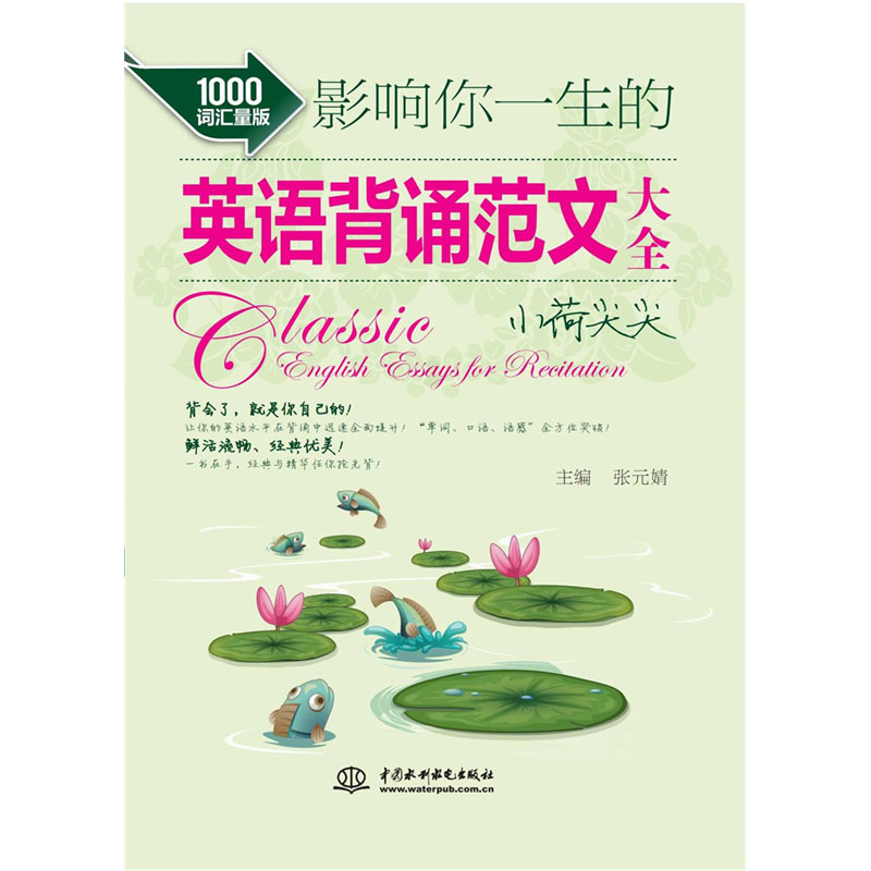 <b>影响你一生的英语背诵范文大全·小荷尖</b>