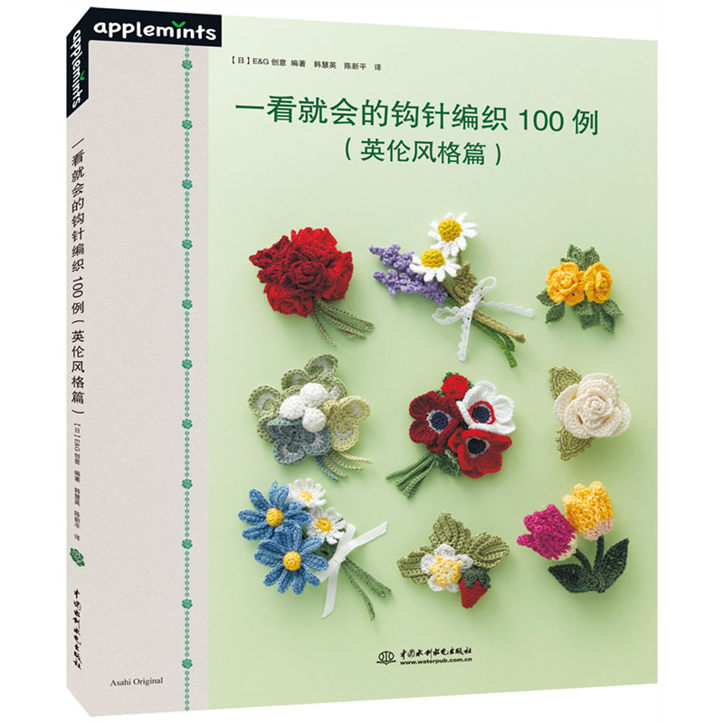 <b>一看就会的钩针编织100例（英伦风格篇）</b>