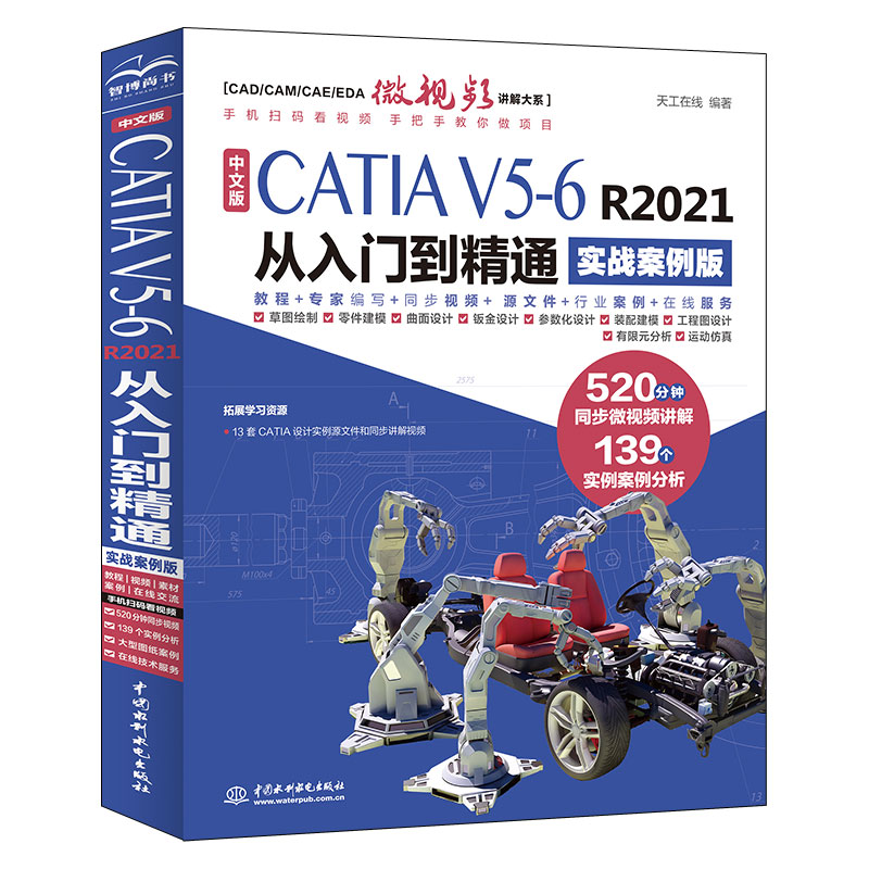 中文版CATIA V5-6 R2021从入门到精通（实战案例版）