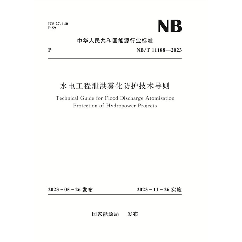 水电工程泄洪雾化防护技术导则（NB/T 11188—2023）Technical Guide for Flood Discharge Atomization Protection of Hydropower Projects