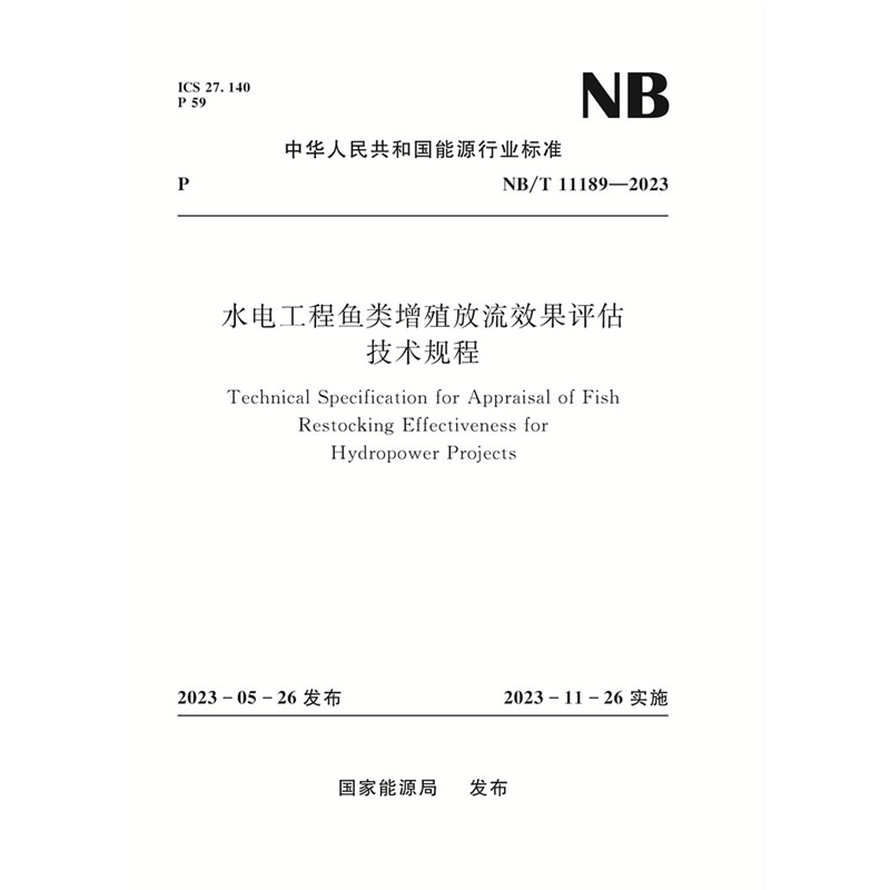 水电工程鱼类增殖放流效果评估技术规程（NB/T 11189—2023）Technical Specification for Appraisal of Fish Restocking Effectiveness for Hydropower Projects