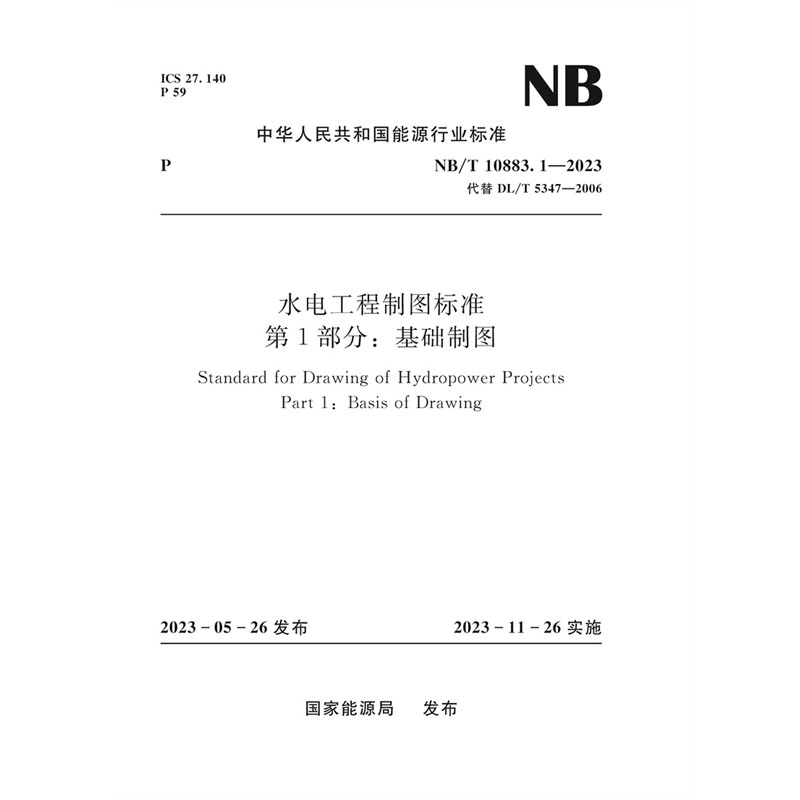 水电工程制图标准  第1部分：基础制图（NB/T 10883.1—2023 代替DL/T 5347—2006）Standard for Drawing of Hydropower Projects Part 1：Basis of Drawing