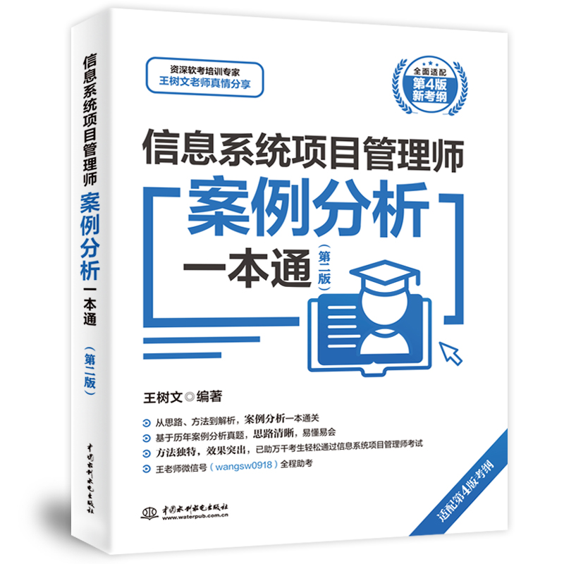 信息系统项目管理师案例分析一本通（第二版）