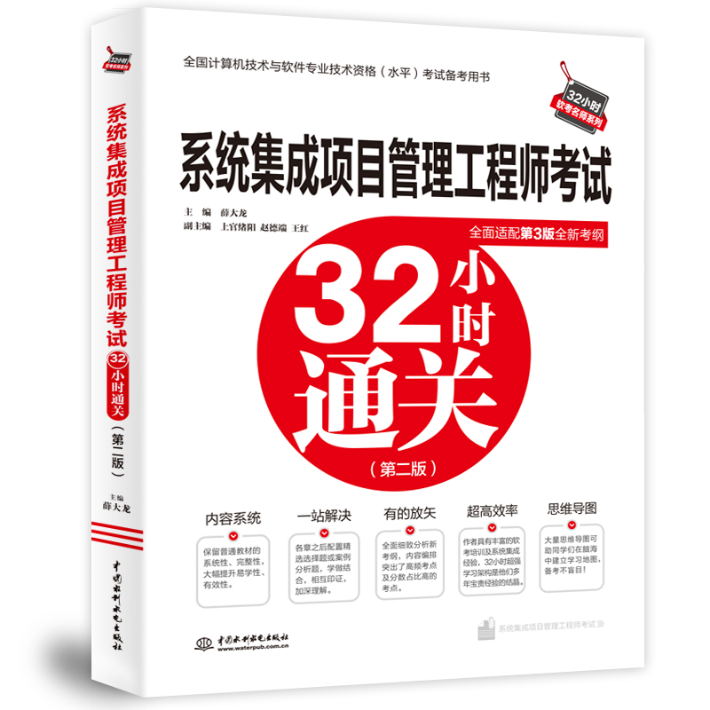 系统集成项目管理工程师考试32小时通关（第二版）
