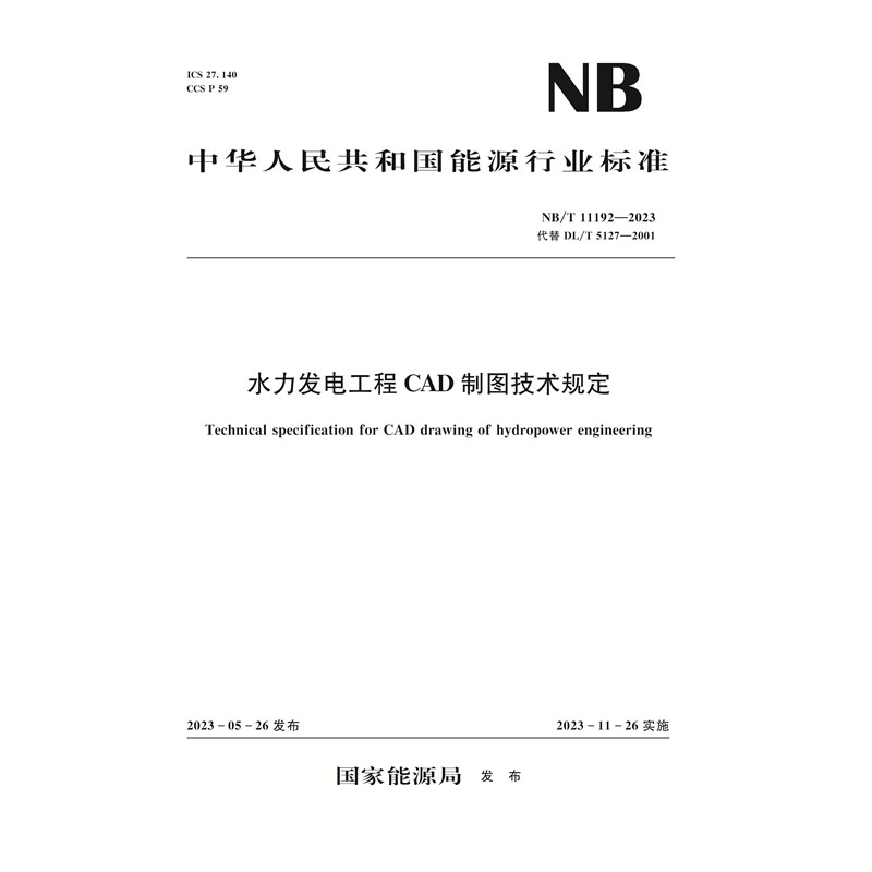 水力发电工程CAD制图技术规定（NB/T 11192—2023）