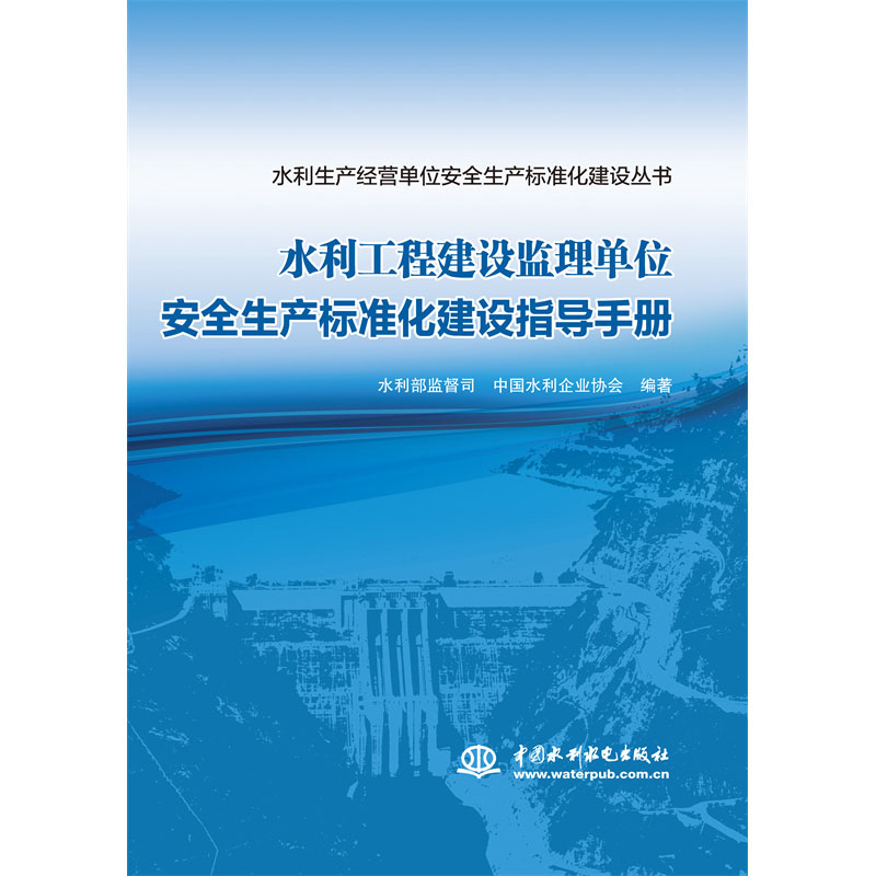 水利工程建设监理单位安全生产标准化建设指导手册（水利生产经营单位安全生产标准化建设丛书）