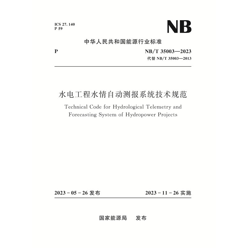 水电工程水情自动测报系统技术规范（NB/T 35003—2023）Technical Code for Hydrological Telemetry and Forecasting System of Hydropower Projects