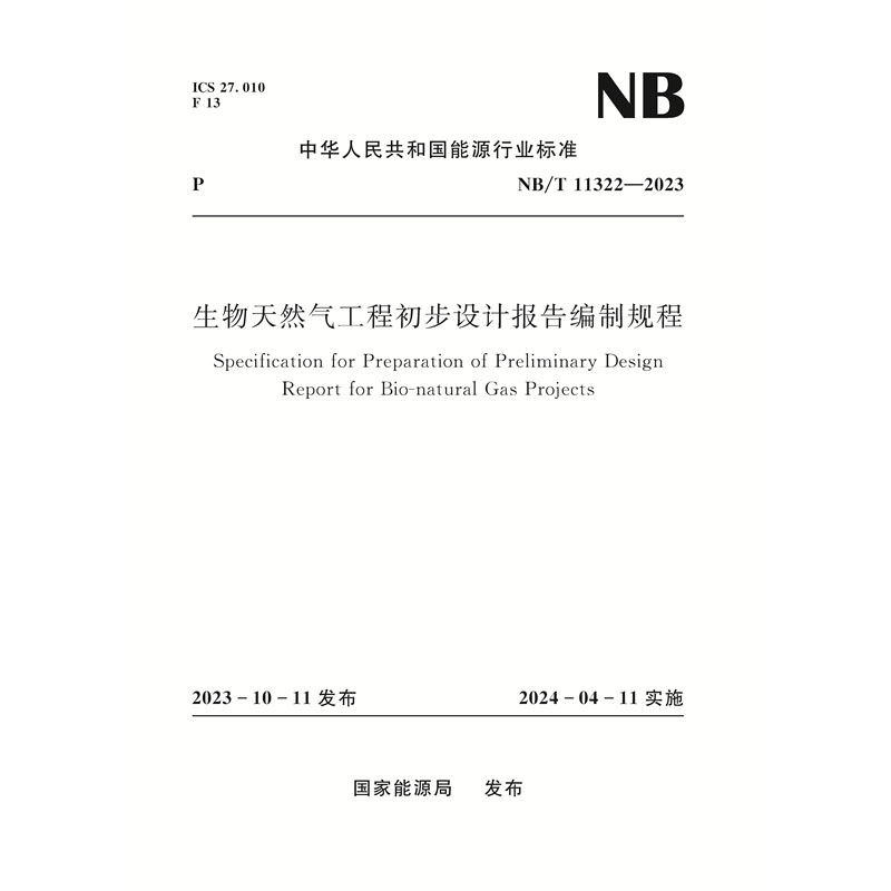 生物天然气工程初步设计报告编制规程Specification for Preparation of Preliminary Design Report for Bio-natural Gas Projects NB/T 11322—2023