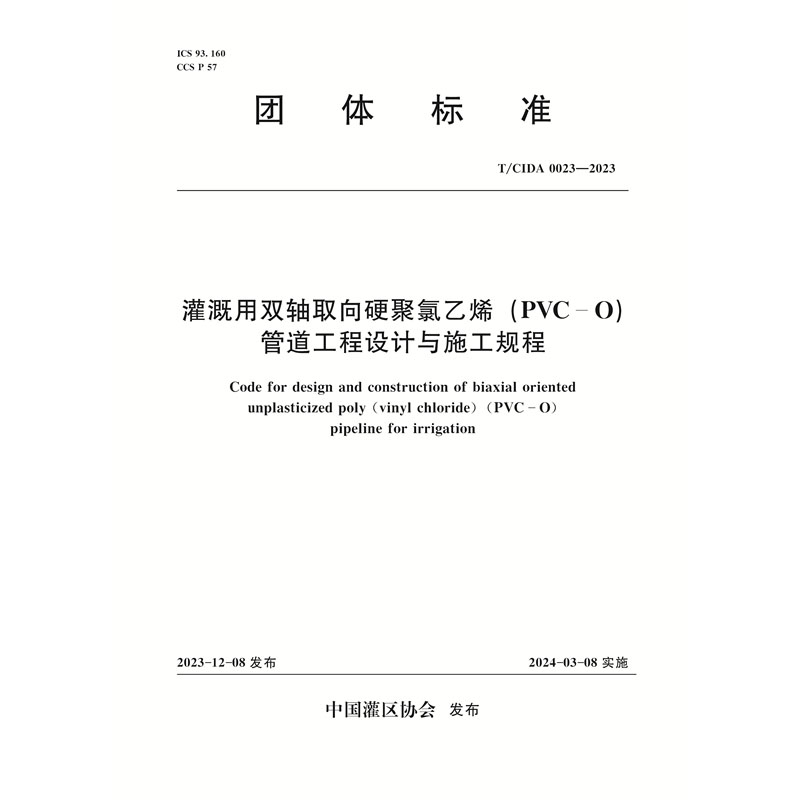 T/CIDA0023-2023灌溉用双轴取向硬聚氯乙烯（PVC-O）管道工程设计与施工规程（团体标准）