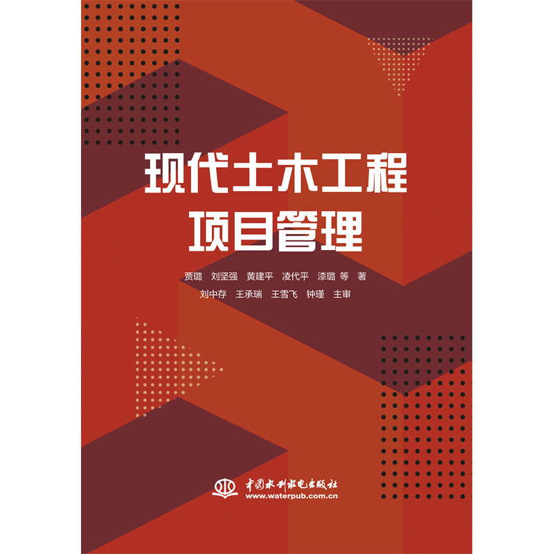 <b>现代土木工程项目管理</b>