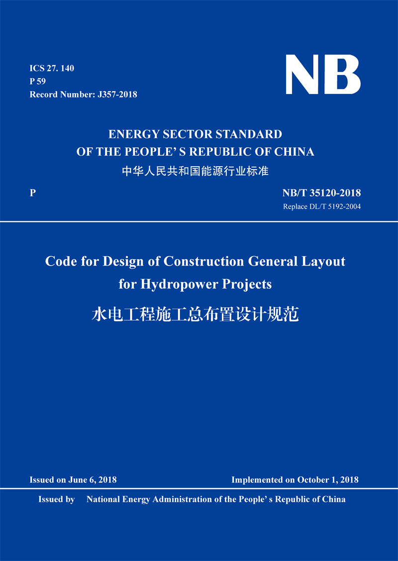 Code for Design of Construction General Layout for Hydropower Projects（NB/T 35120-2018）水电工程施工总布置设计规范