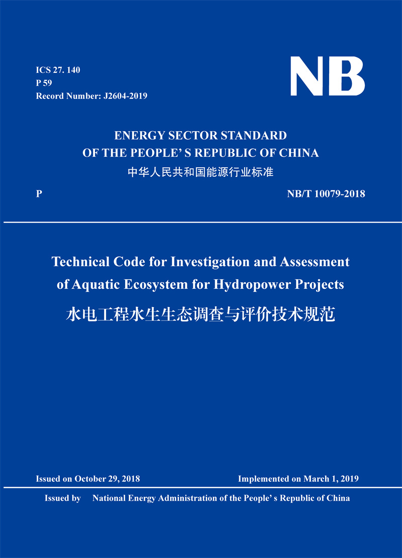 Technical Code for Investigation and Assessment  of Aquatic Ecosystem for Hydropower Projects（NB/T 10079-2018）水电工程水生生态调查与评价技术规范