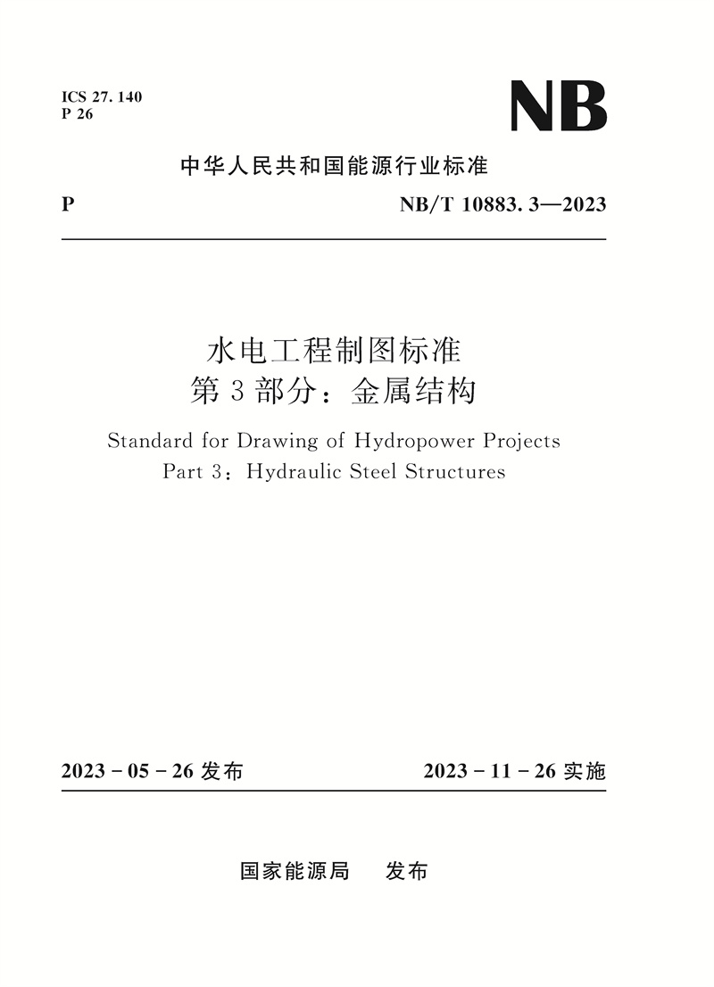 水电工程制图标准   第3部分：金属结构（NB/T 10883.3-2023）Standard for Drawing of Hydropower Projects  Part 3：Hydraulic Steel Structures