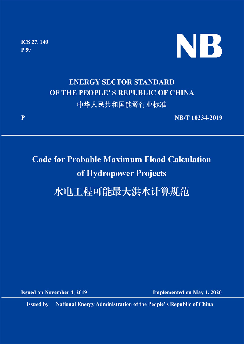 Code for Probable Maximum Flood Calculation of Hydropower Projects（NB/T 10234-2019）水电工程可能最大洪水计算规范