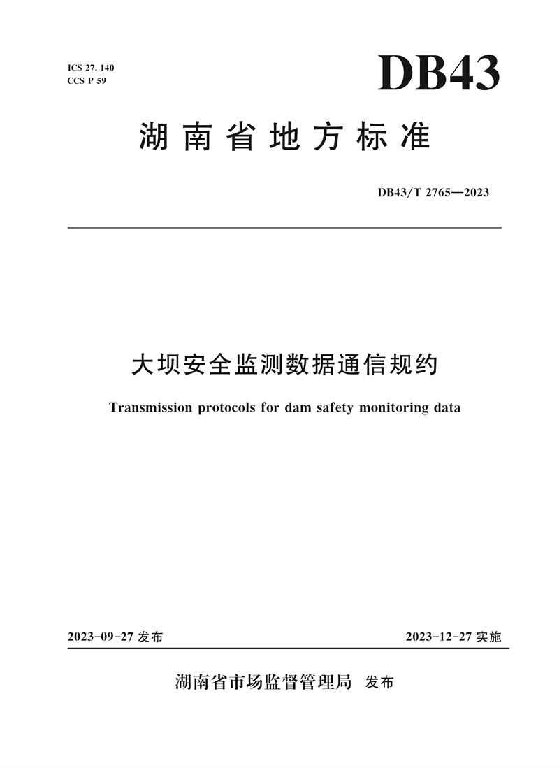 大坝安全监测数据通信规约