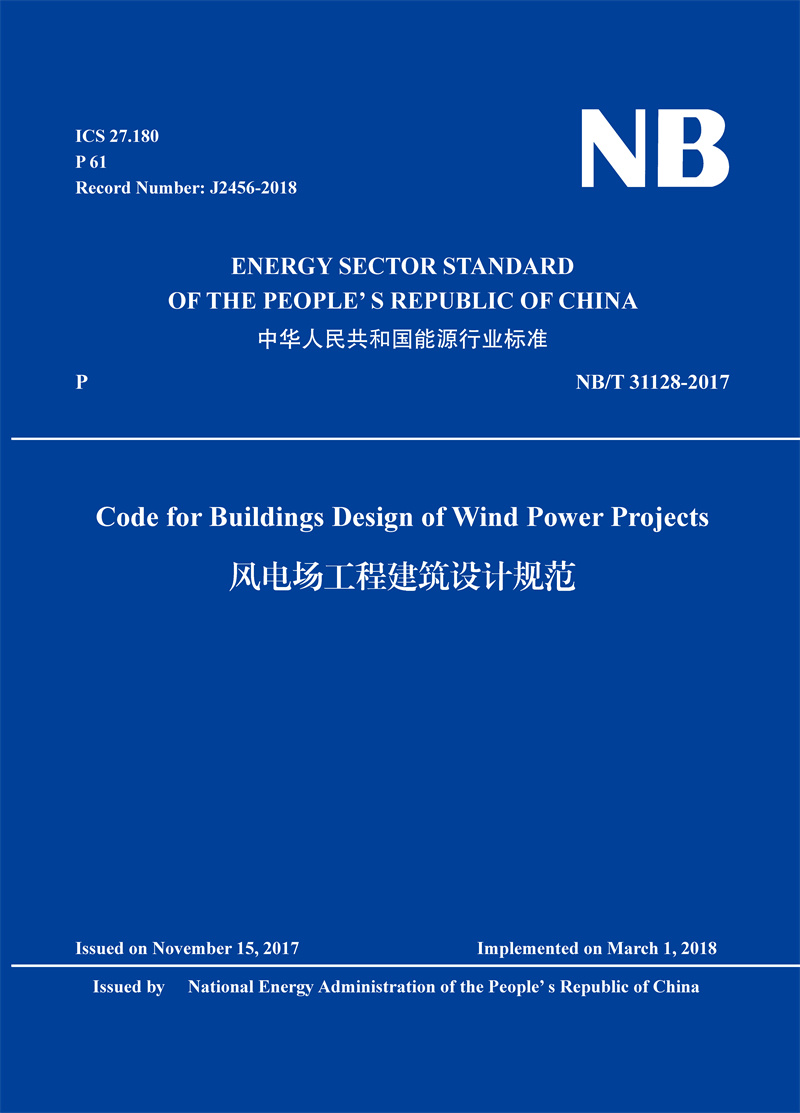 Code for Buildings Design of Wind Power Projects（NB/T 31128-2017）风电场工程建筑设计规范