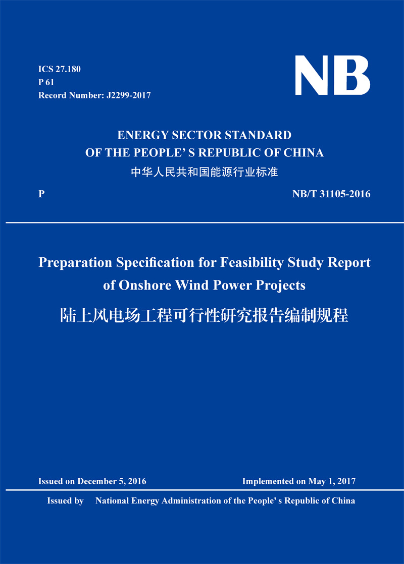 Preparation Specification for Feasibility Study Report of Onshore Wind Power Projects（NB/T 31105-2016）陆上风电场工程可行性研究报告编制规程