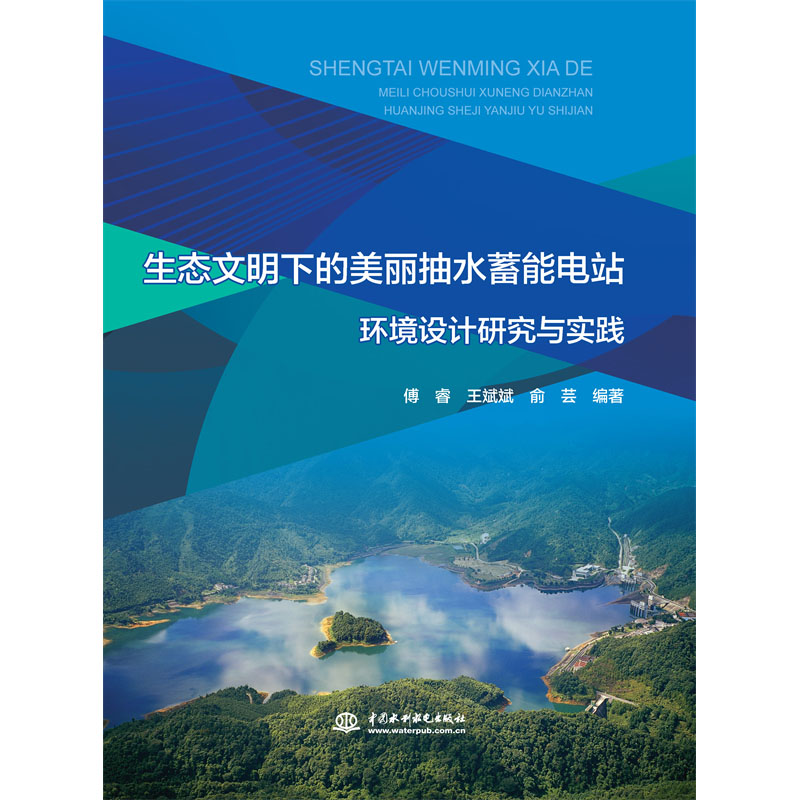 <b>生态文明下的美丽抽水蓄能电站环境设计</b>