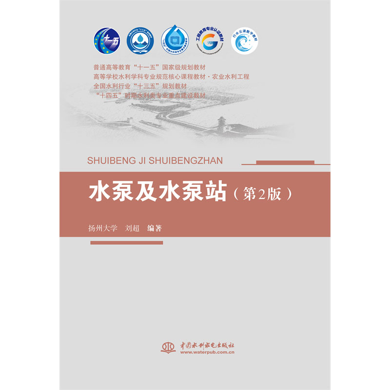 水泵及水泵站（第2版）（普通高等教育“十一五”国家级规划教材 高等学校水利学科专业规范核心课程教材·农业水利工程  全国水利行业“十三五”规划教材   “十四五”时期水利类专业重点建设教材）