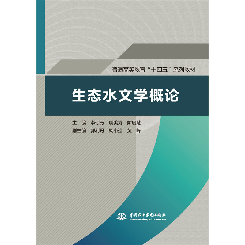 生态水文学概论（普通高等教育“十四五”系列教材）