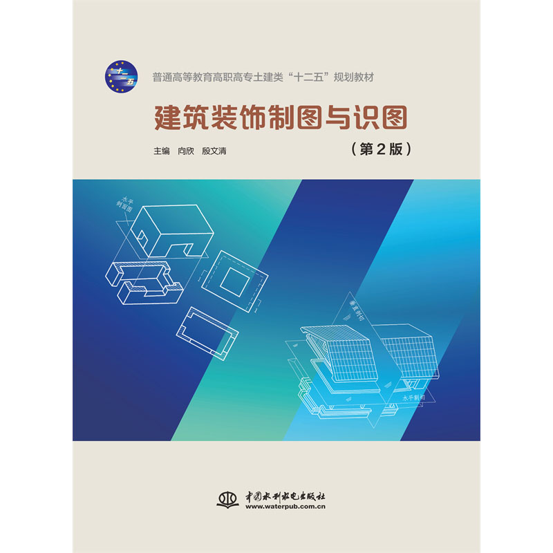 建筑装饰制图与识图（第2版）